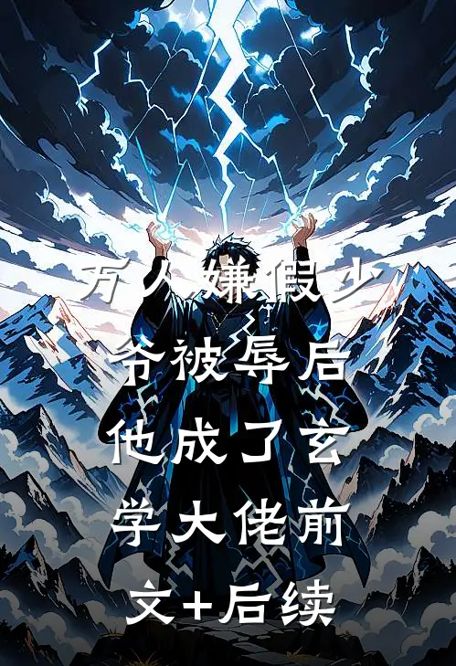 万人嫌假少爷被辱后，他成了玄学大佬前文+后续