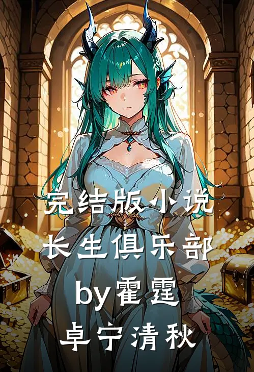 完结版小说长生俱乐部by霍霆卓宁清秋