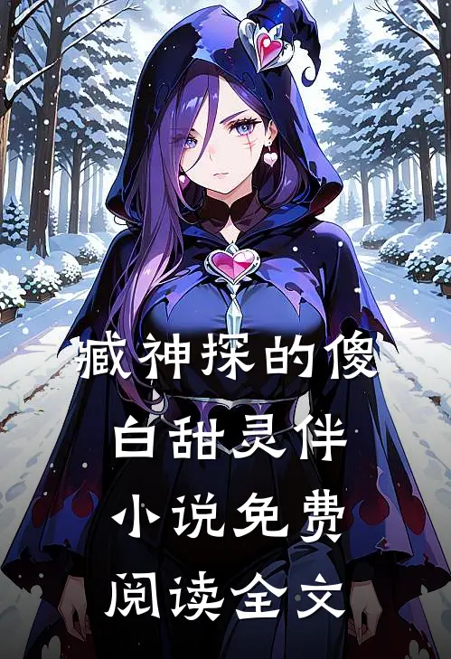 臧神探的傻白甜灵伴小说免费阅读全文