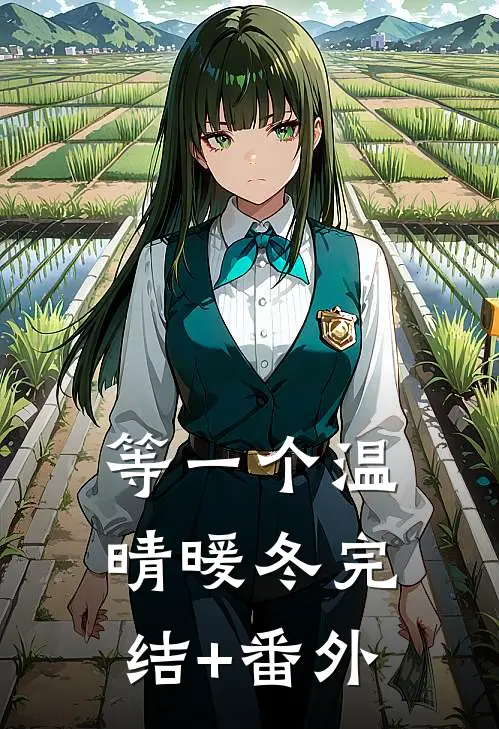 等一个温晴暖冬完结+番外