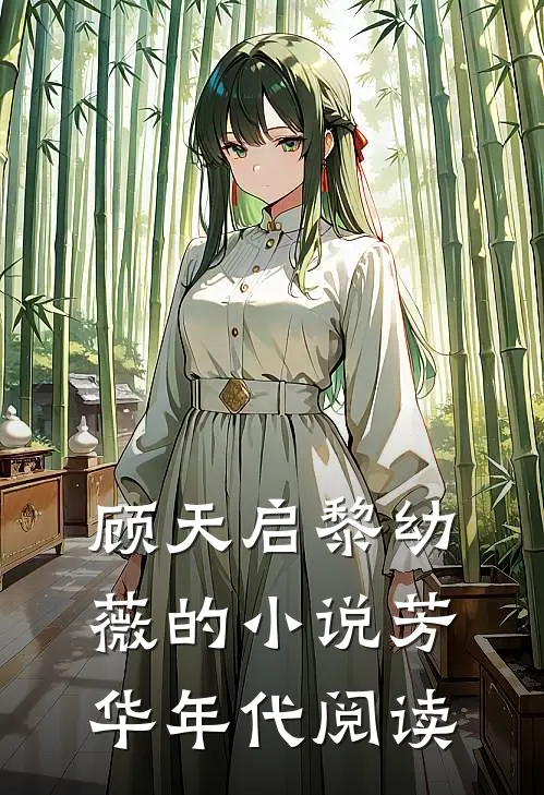 顾天启黎幼薇的小说芳华年代阅读