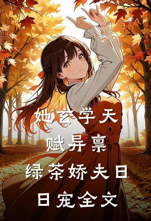 她玄学天赋异禀，绿茶娇夫日日宠全文