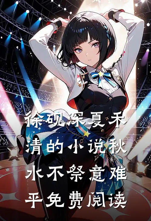 徐砚深夏禾清的小说秋水不祭意难平免费阅读