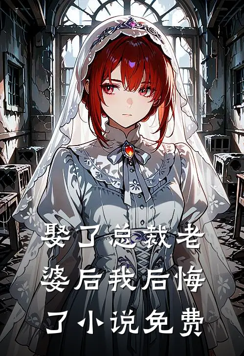 娶了总裁老婆后我后悔了小说免费