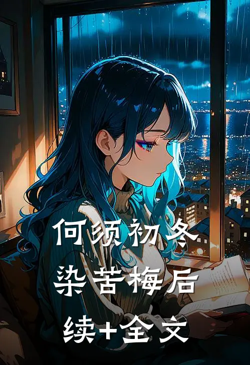 何须初冬染苦梅后续+全文