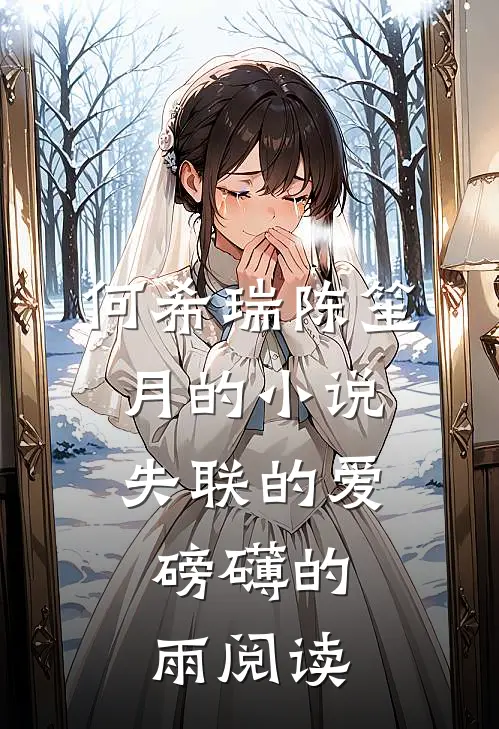何希瑞陈笙月的小说失联的爱，磅礴的雨阅读