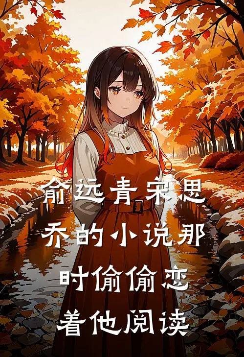 俞远青宋思乔的小说那时偷偷恋着他阅读