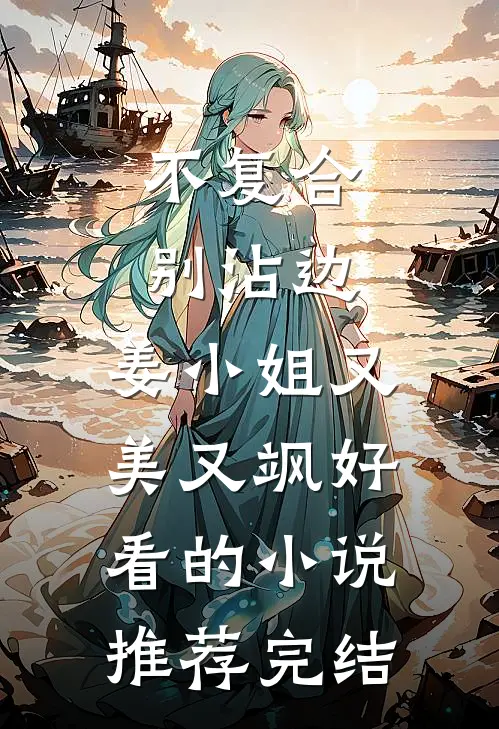 不复合，别沾边，姜小姐又美又飒好看的小说推荐完结