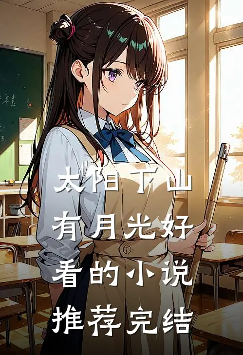 太阳下山有月光好看的小说推荐完结
