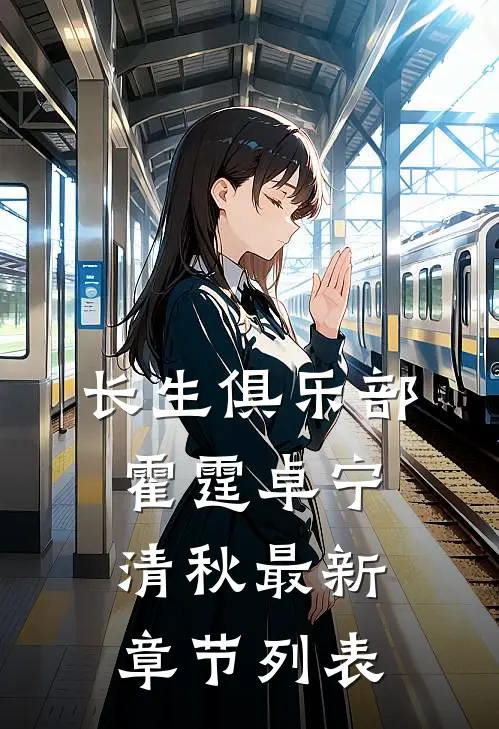 长生俱乐部霍霆卓宁清秋最新章节列表