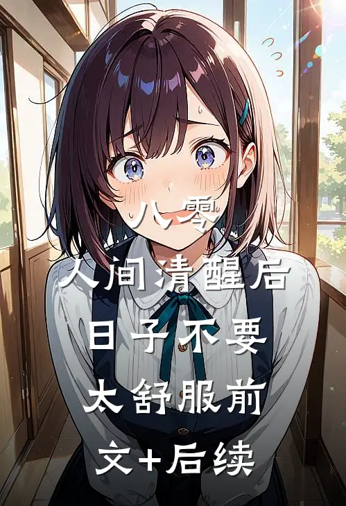 八零：人间清醒后，日子不要太舒服前文+后续