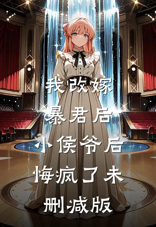 我改嫁暴君后，小侯爷后悔疯了未删减版