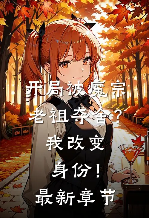 开局被魔宗老祖夺舍？我改变身份！最新章节