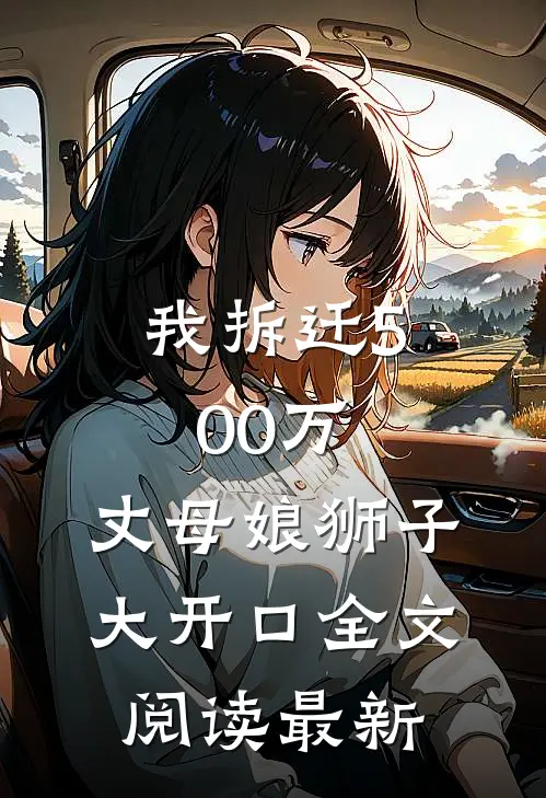 我拆迁500万，丈母娘狮子大开口全文阅读最新