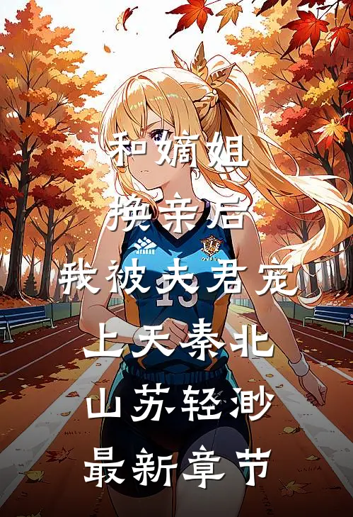 和嫡姐换亲后，我被夫君宠上天秦北山苏轻渺最新章节