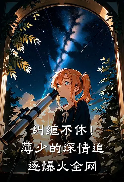 纠缠不休！薄少的深情追逐爆火全网