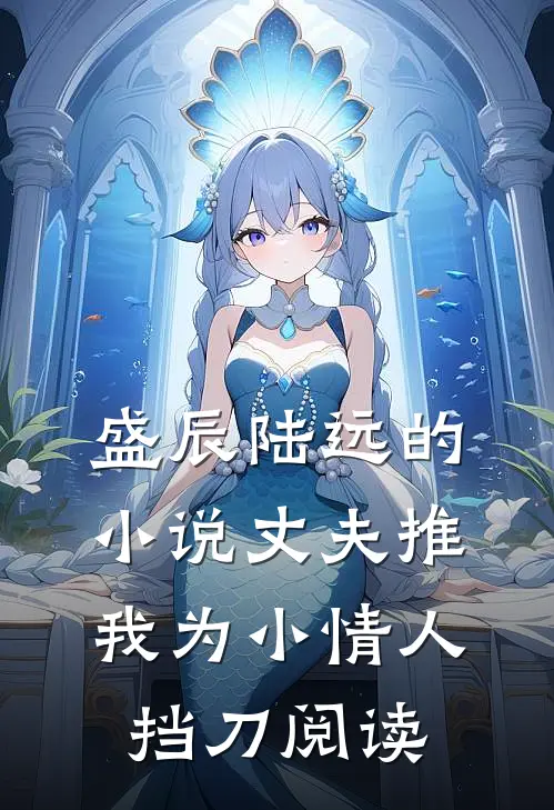 盛辰陆远的小说丈夫推我为小情人挡刀阅读