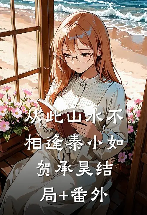 从此山水不相逢秦小如贺承昊结局+番外