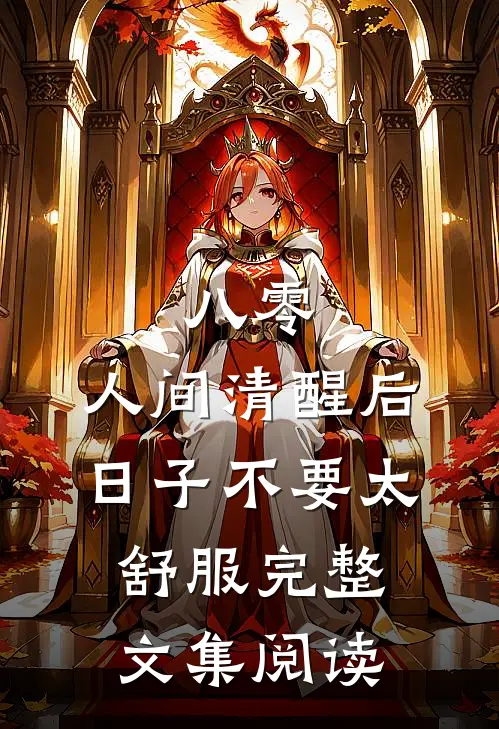 八零：人间清醒后，日子不要太舒服完整文集阅读