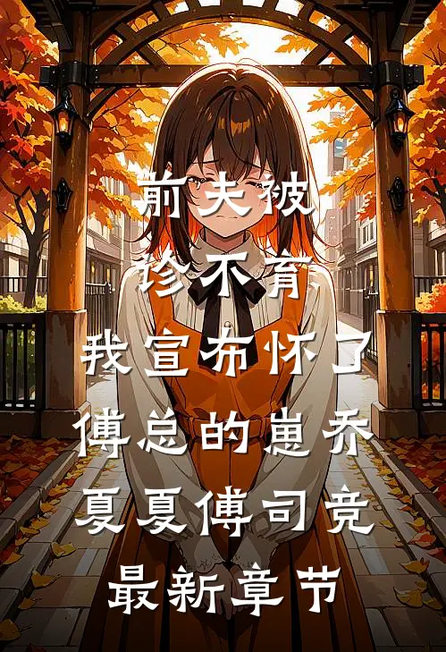 前夫被诊不育，我宣布怀了傅总的崽乔夏夏傅司竞最新章节