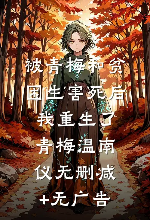 被青梅和贫困生害死后，我重生了青梅温南仪无删减+无广告