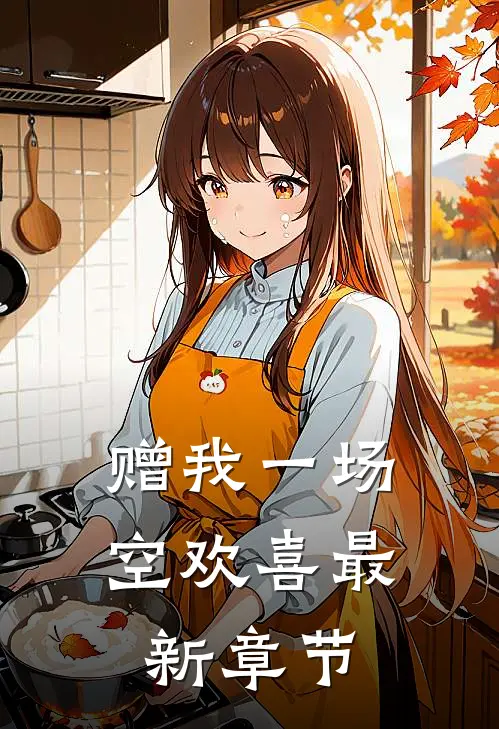 赠我一场空欢喜最新章节