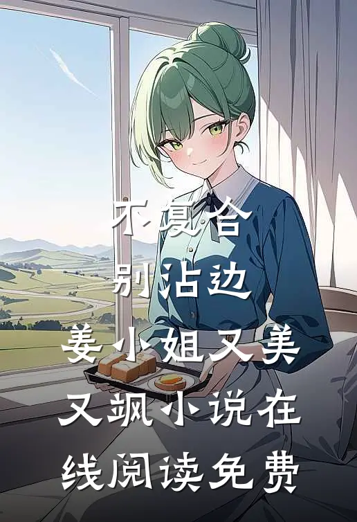不复合，别沾边，姜小姐又美又飒小说在线阅读免费