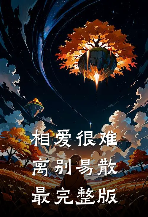 相爱很难离别易散最完整版