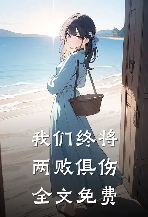 我们终将两败俱伤全文免费