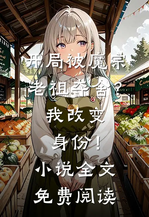 开局被魔宗老祖夺舍？我改变身份！小说全文免费阅读