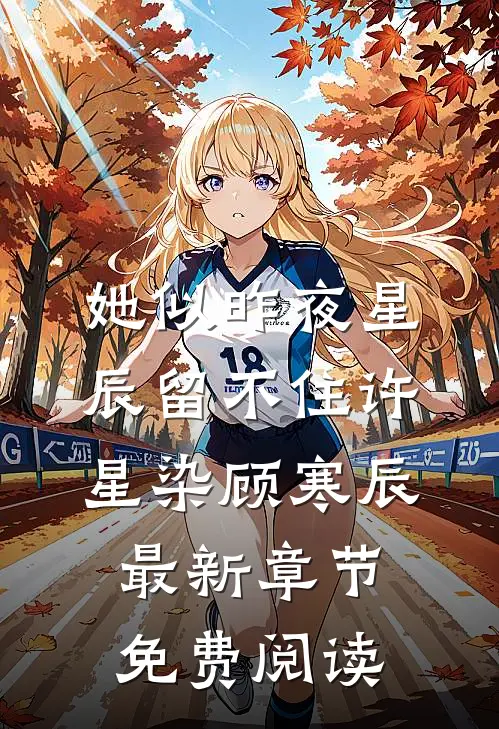 她似昨夜星辰留不住许星染顾寒辰最新章节免费阅读