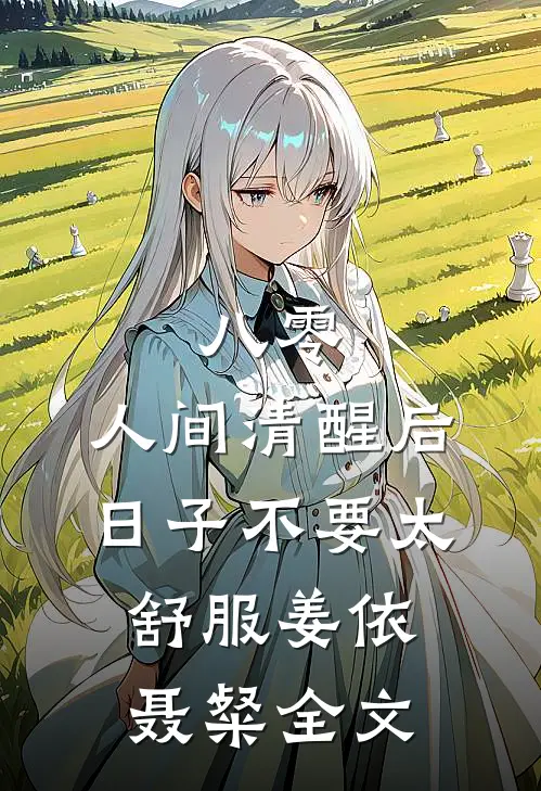 八零：人间清醒后，日子不要太舒服姜依聂粲全文