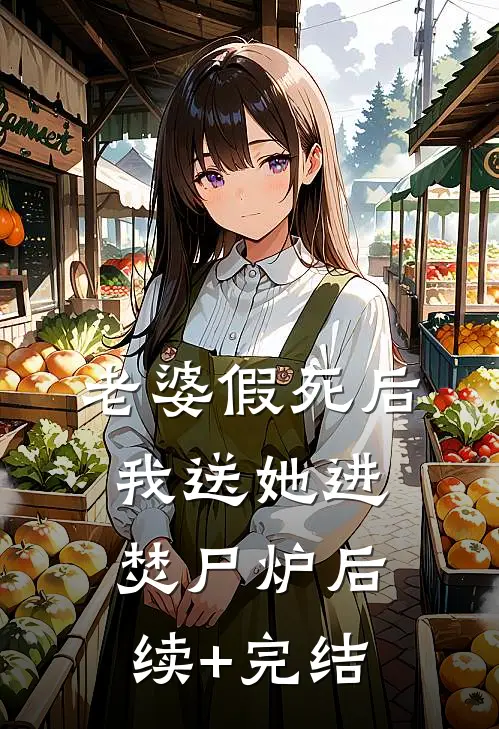 老婆假死后我送她进焚尸炉后续+完结