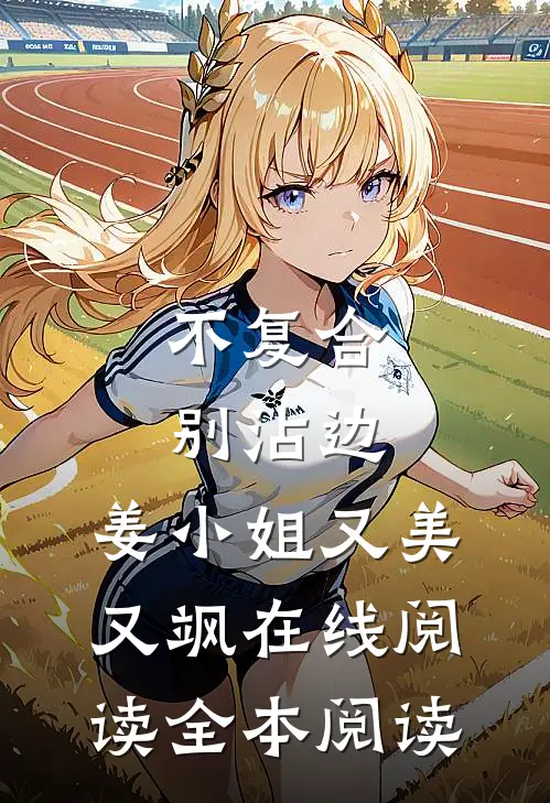 不复合，别沾边，姜小姐又美又飒在线阅读全本阅读
