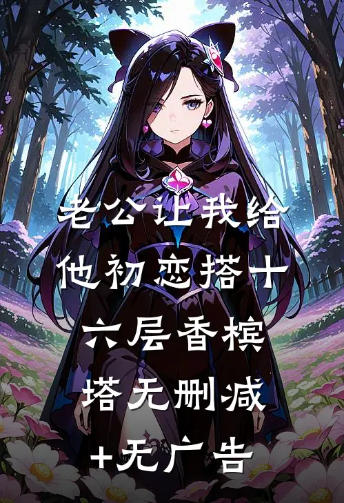 老公让我给他初恋搭十六层香槟塔无删减+无广告