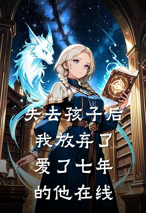 失去孩子后我放弃了爱了七年的他在线