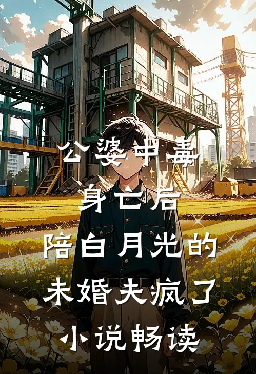 公婆中毒身亡后，陪白月光的未婚夫疯了小说畅读