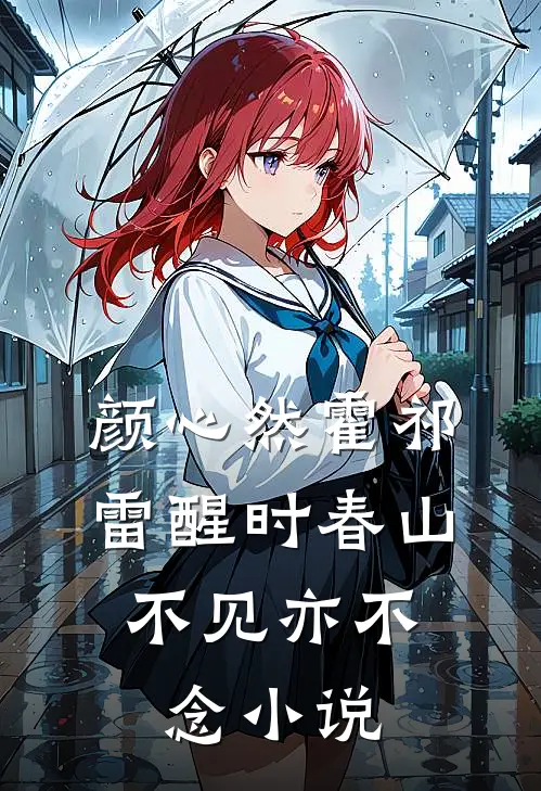 颜心然霍祁雷醒时春山，不见亦不念小说