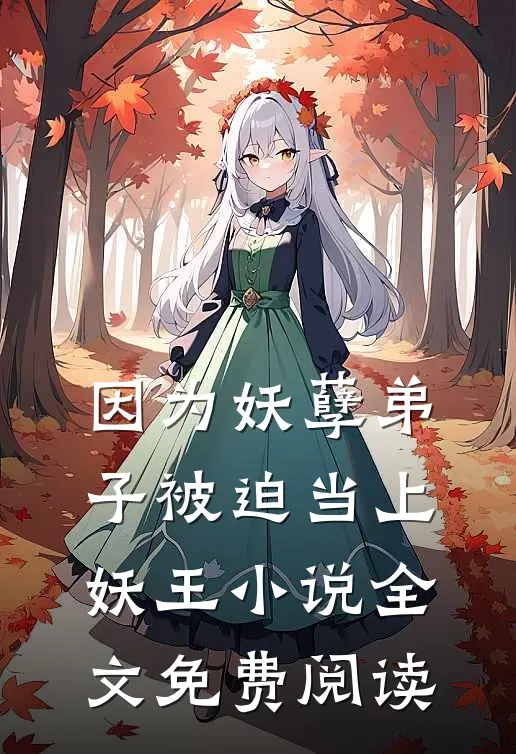 因为妖孽弟子被迫当上妖王小说全文免费阅读