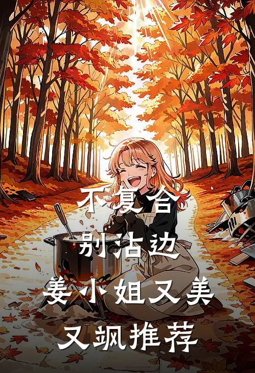 不复合，别沾边，姜小姐又美又飒推荐
