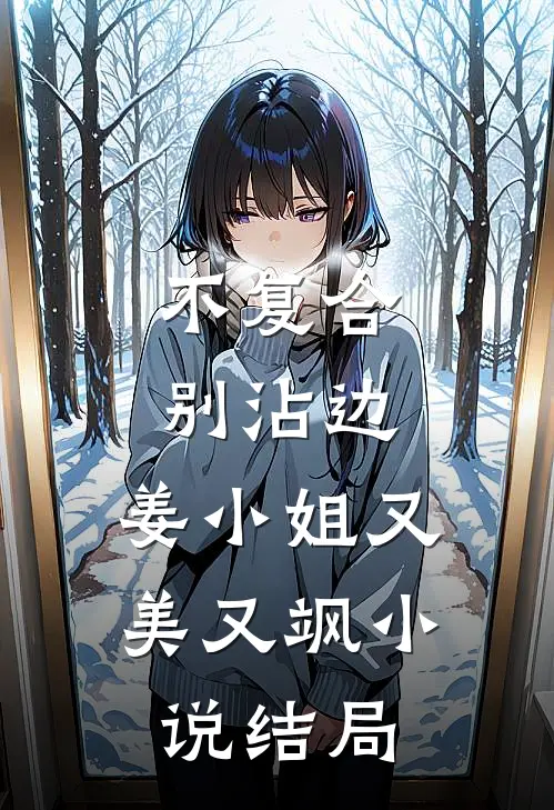 不复合，别沾边，姜小姐又美又飒小说结局