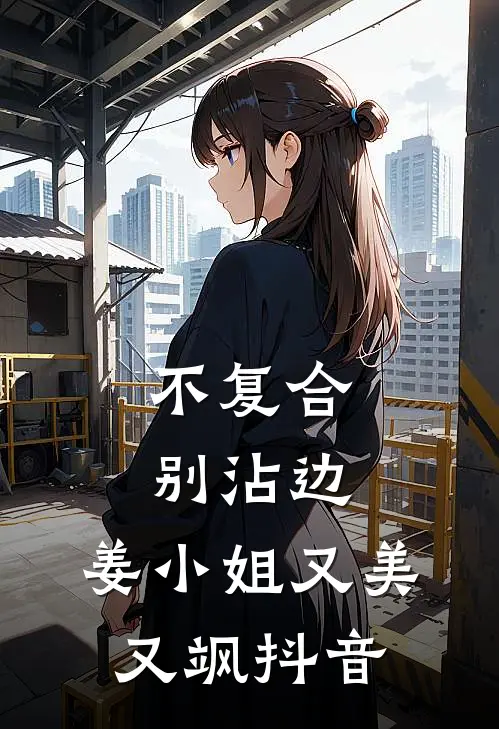 不复合，别沾边，姜小姐又美又飒抖音