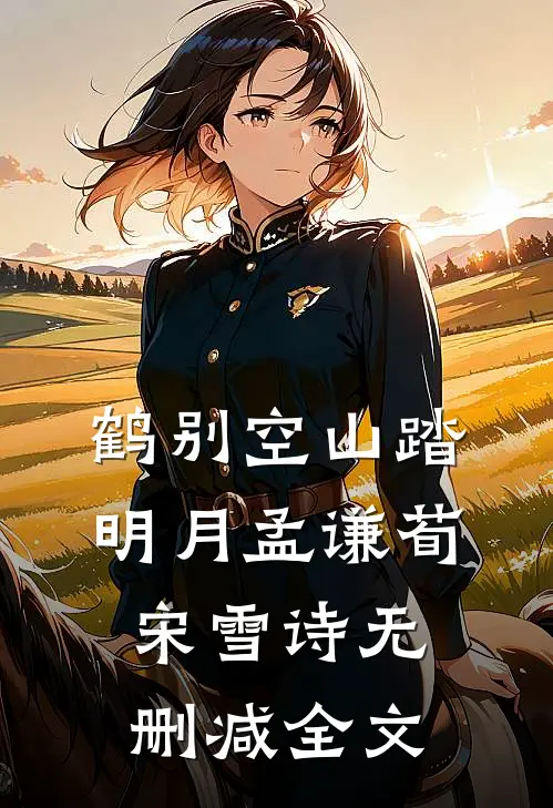 鹤别空山踏明月孟谦荀宋雪诗无删减全文