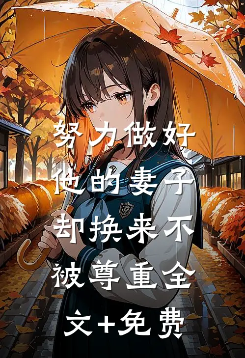 努力做好他的妻子，却换来不被尊重全文+免费