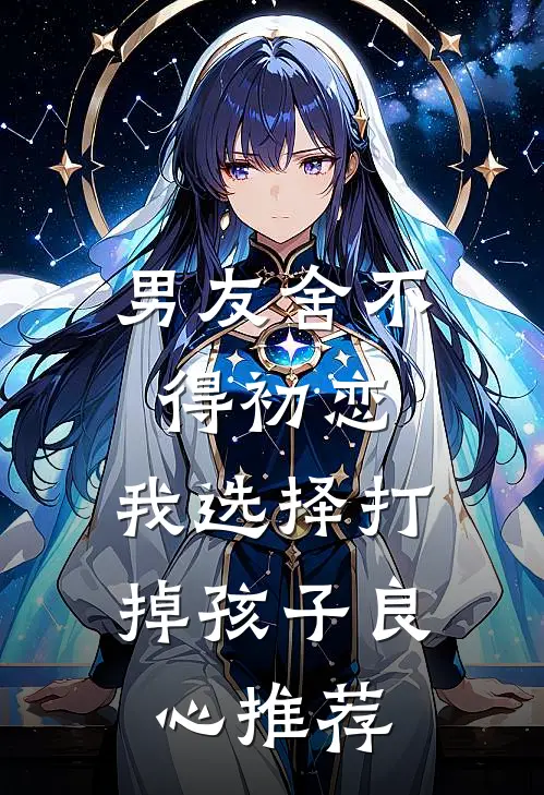 男友舍不得初恋，我选择打掉孩子良心推荐