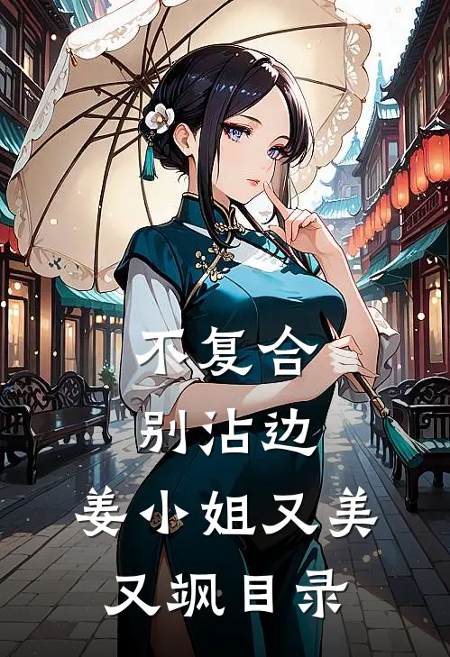 不复合，别沾边，姜小姐又美又飒目录