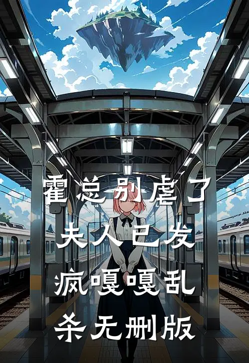 霍总别虐了，夫人已发疯嘎嘎乱杀无删版