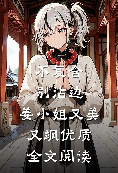 不复合，别沾边，姜小姐又美又飒优质全文阅读