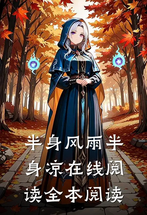 半身风雨半身凉在线阅读全本阅读