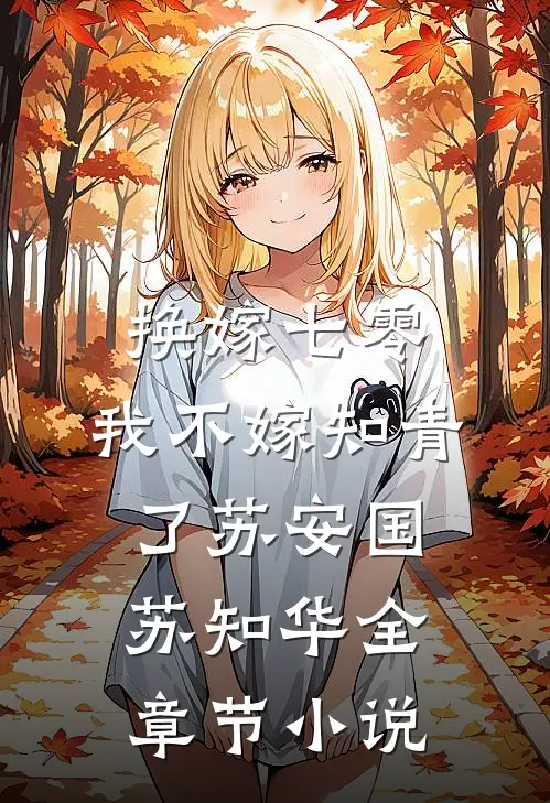 换嫁七零，我不嫁知青了苏安国苏知华全章节小说
